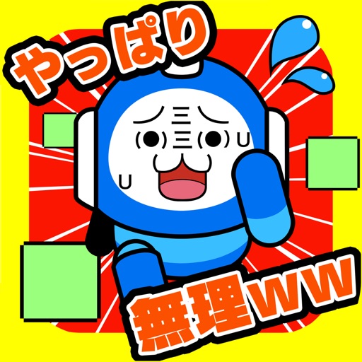 やっぱりクリア無理ww激ムズ15秒ゲーム!! icon