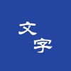 文字壁纸