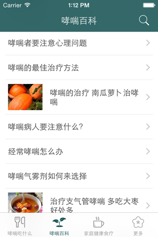 哮喘养生食疗百科 -  哮喘吃什么好~ screenshot 2