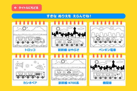 親子で遊ぼう！電車でしゅっぱつしんこう！「ぬりえあそび」 screenshot 3