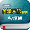 快譯通英漢片語辭典 - iPadアプリ