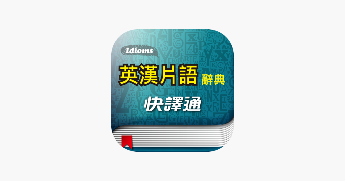 快譯通英漢片語辭典dans L App Store