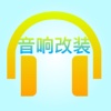 音响DIY设计音响改装调音基础教程 - 专业音响发烧友玩家宝典