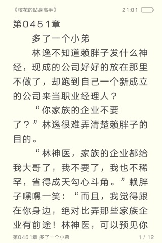 校花系列有声小说-校花的贴身高手、我的贴身校花 screenshot 2