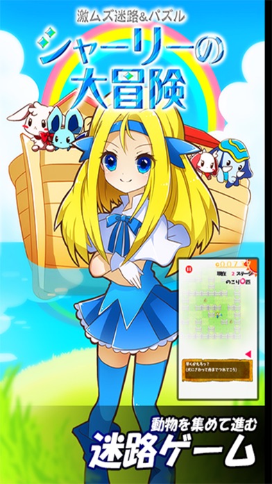 激ムズ迷路パズル~シャーリーの大冒険~のスクリーンショット1 激ムズ迷路パズル~シャーリーの大冒険~のスクリーンショット1