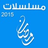 مسلسلات رمضان 2015