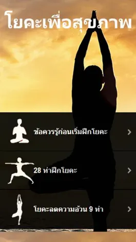 Game screenshot โยคะเพื่อสุขภาพ - ท่าโยคะ โยคะลดน้ำหนัก ออกกำลังกาย mod apk