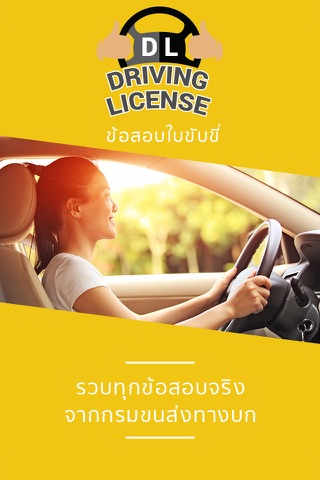ข้อสอบใบขับขี่ Driving License screenshot 4