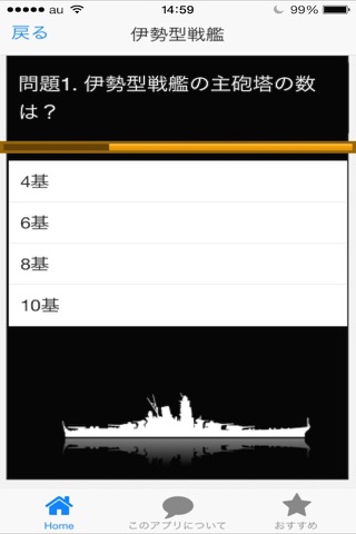 日本海軍艦艇クイズ 戦艦編 screenshot 4