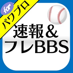 Telecharger 攻略速報 フレンド掲示板 For パワプロ 実況パワフルプロ野球 Pour Iphone Sur L App Store Jeux