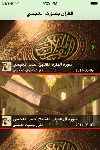 القران الكريم كاملا احمد العجمي screenshot 2