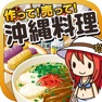Get 沖縄料理の達人~つくって売ってお店をでっかく!~ for iOS, iPhone, iPad Aso Report