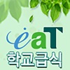 Smart학교급식