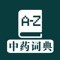 常用中药的性状、功效、用量、副作用检索和查询手册。临床医师及居家健康必备。