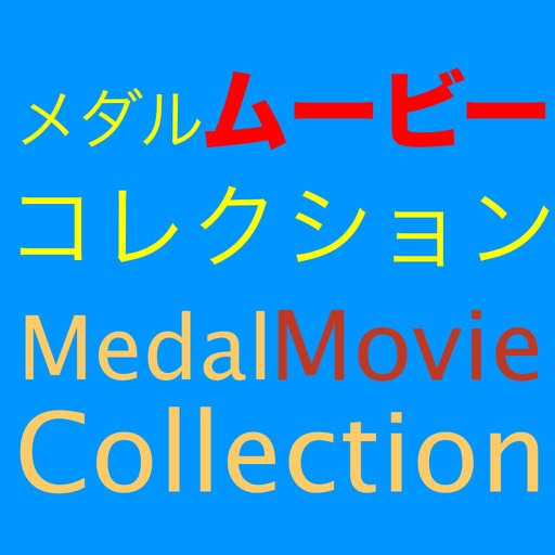 Medal Movie Collection for Yo-kai Watch iOS App