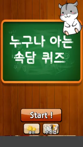 Game screenshot 누구나 아는 속담 퀴즈 mod apk