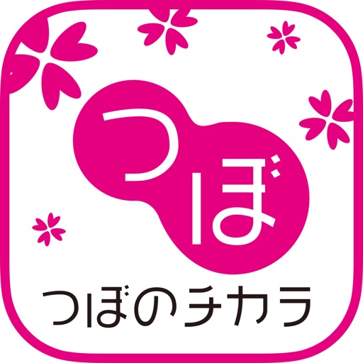 つぼのチカラ 公式アプリ icon