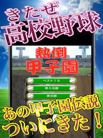 熱倒甲子園最強伝説速答のおすすめ画像1