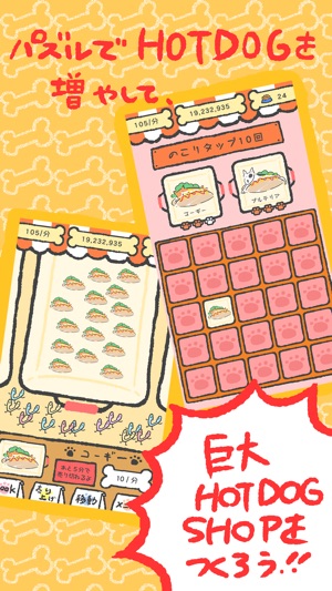 HOTDOG パンに犬をはさんでホットドッグ！放置育成ゲーム(圖3)-速報App