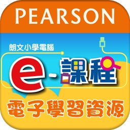 《朗文小學電腦 e-課程》 電子學習資源