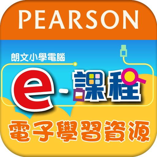 《朗文小學電腦 e-課程》 電子學習資源