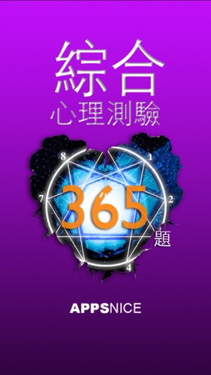 綜合 心理測驗 365題 Free(圖1)-速報App