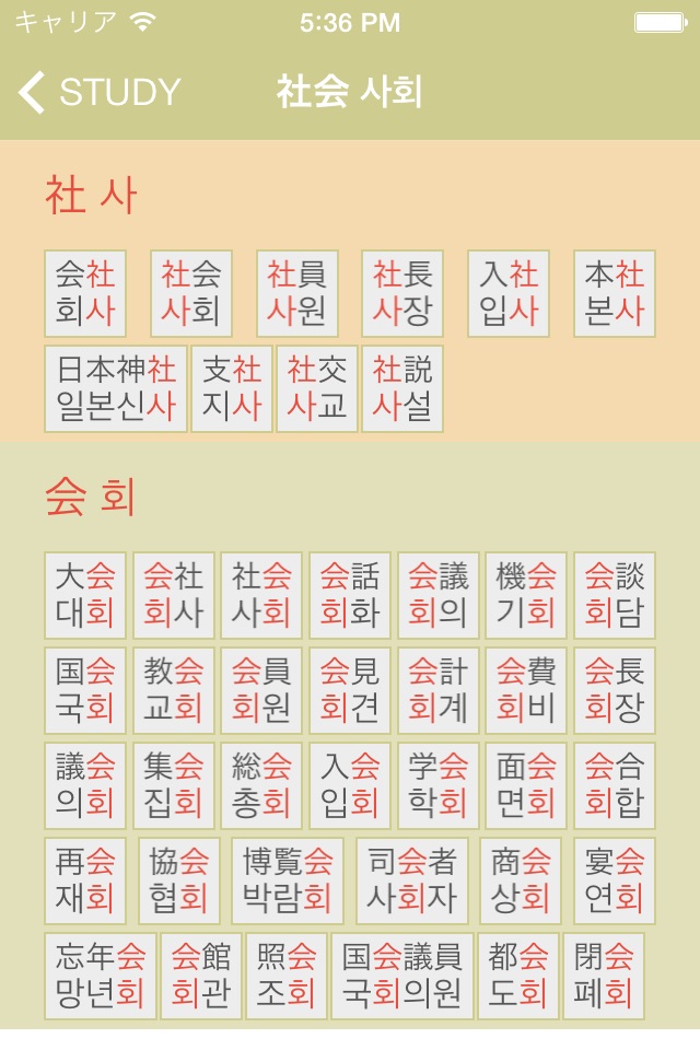 韓国語-漢字単語の読み方 漢字で覚える韓国語 単語帳-シックにゃん韓国語 screenshot 4