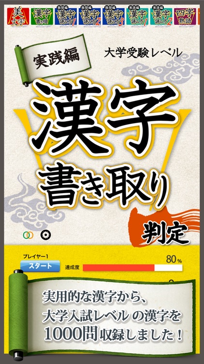 漢字書き取り判定 実践編 脳を鍛える for iPhone