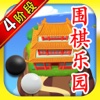 围棋乐园 4