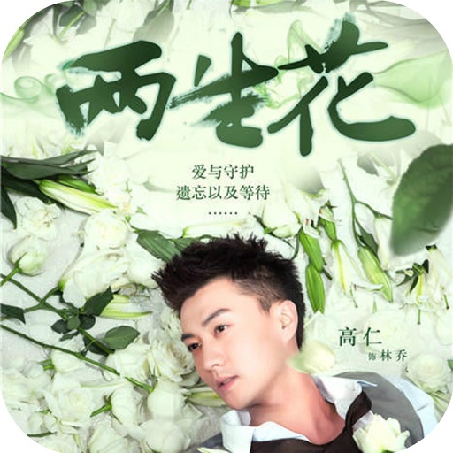 两生花有声小说 icon