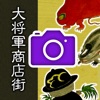 妖怪カメラ ～ 京都一条 大将軍商店街 妖怪ストリート - iPhoneアプリ