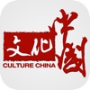 文化中国-感悟中国文化