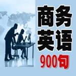 商務 必學 英語 900句