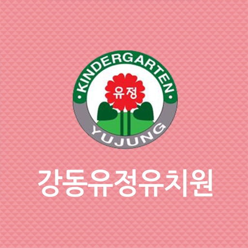 강동유정유치원 icon