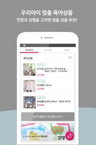 맘켓 – 우리아이 맞춤 육아정보와 육아상품 추천, 입소문난 소호몰 공개 screenshot 2