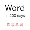 200天记单词--英语四级单词