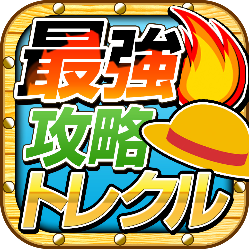 トレクル最強攻略 For ワンピース トレジャークルーズの評価 口コミ Iphoneアプリ Applion