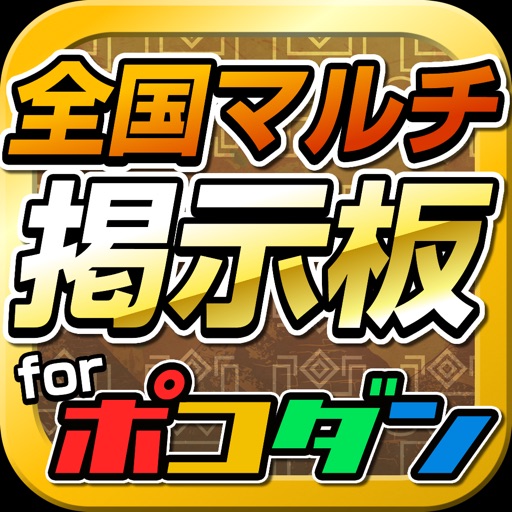 ポコダン攻略全国マルチ募集掲示板アプリ for ポコロンダンジョンズ