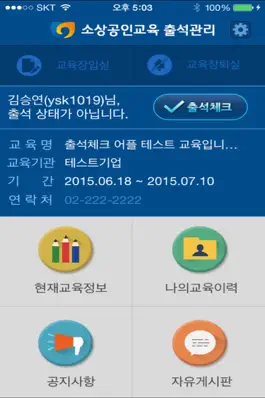 Game screenshot 소상공인교육출석관리 hack