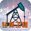 中国钻探工程