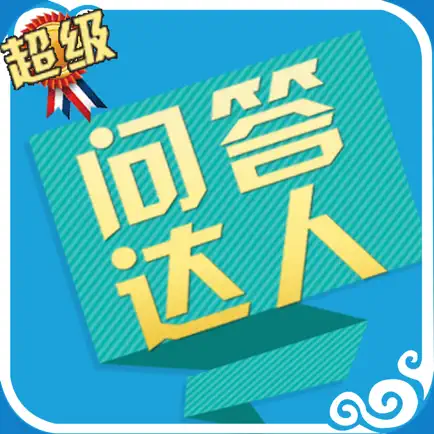 超级问答达人 Cheats