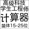 计算器－功能强, 便宜. 学生, 工程师. 15, 20, 25 位