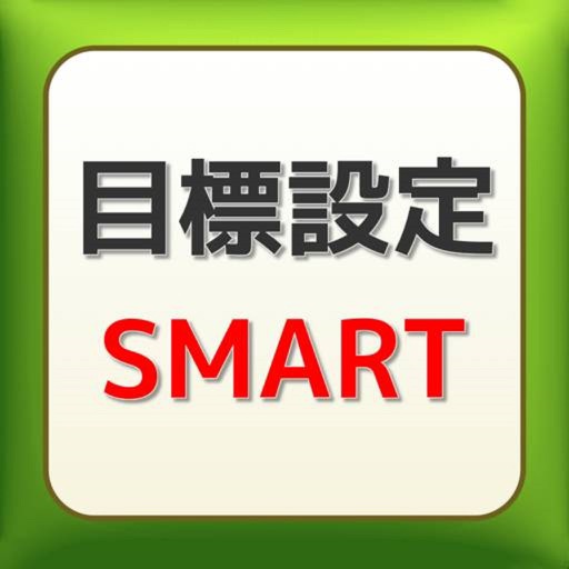 目標設定smartクイズ 目標達成 目標実現に必須のアプリ Apps 148apps