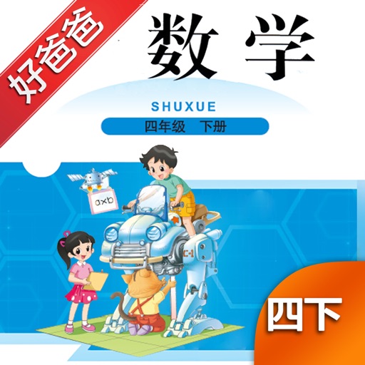 好爸爸点读机-小学数学四年级下册北师大版-语音讲解问题思路 icon