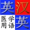 If your job involves English/Chinese words about Medical, maybe this application can help you to finish your work quickly and correctly, because it is an application running on iPhone/iPod Touch, not a heavy book, you can take it out, and look up your words quickly as long as you want to do