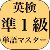 英検準１級よくでる単語マスター