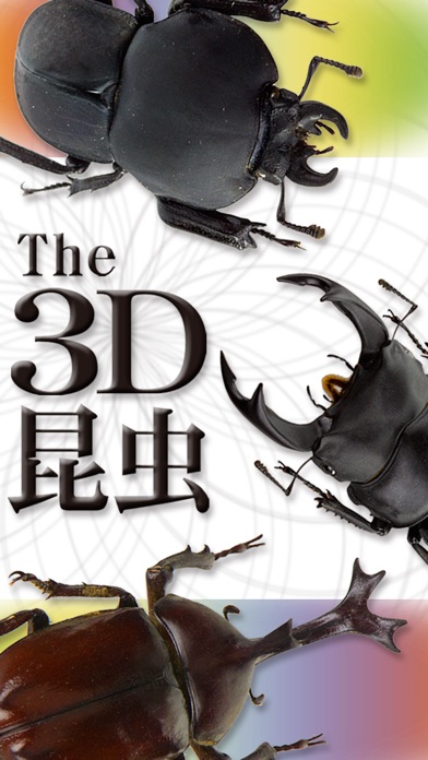 The 3D昆虫 SIIのおすすめ画像1