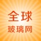 全球玻璃客户端为您展示关于玻璃招标,玻璃市场信息、玻璃展会、玻璃资讯、玻璃市场、玻璃论坛、玻璃价格、 玻璃市场走势、玻璃行情、玻璃设备等全面的玻璃信息服务综合性平台 。