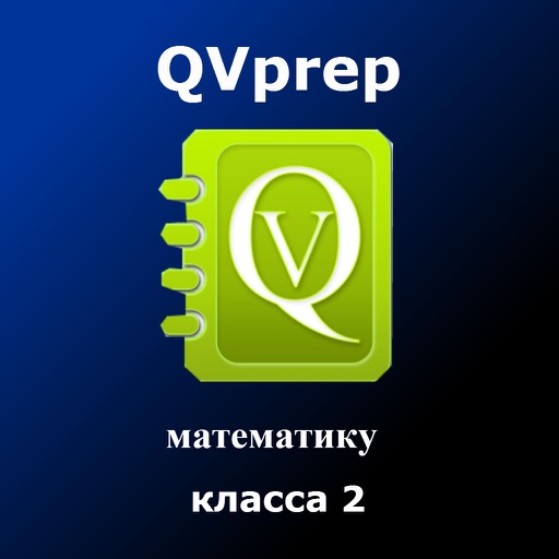 QVprep математику для класса 2 icon