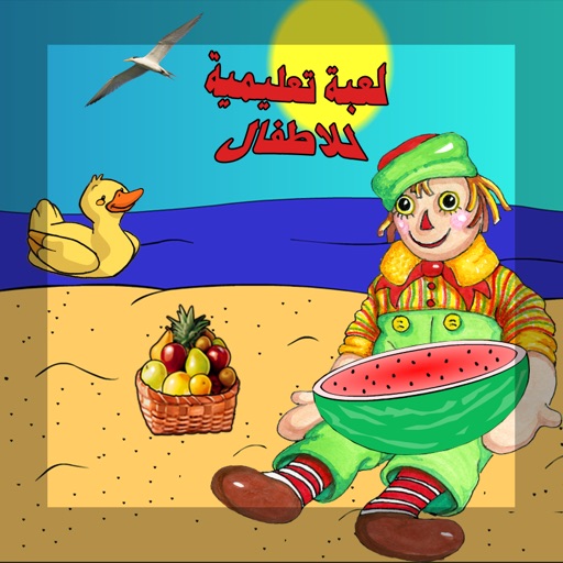 لعبة تعليمية للاطفال